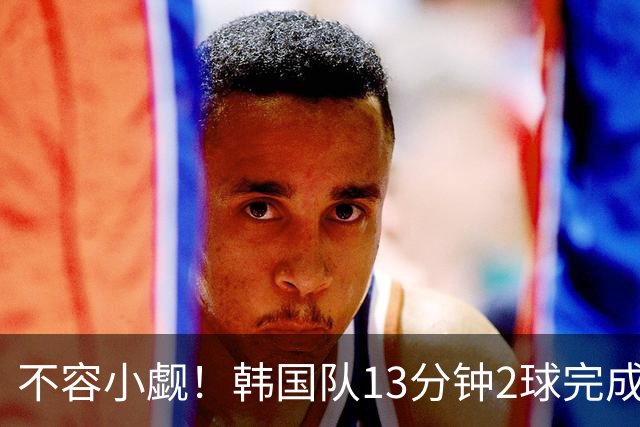 不容小觑！韩国队13分钟2球完成逆转 世界杯三连胜欧洲球队