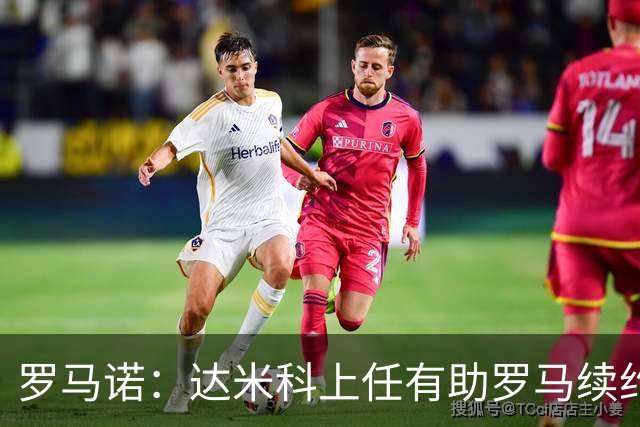 罗马诺：达米科上任有助罗马续约曼奇尼和迪巴拉，后者接近达协议
